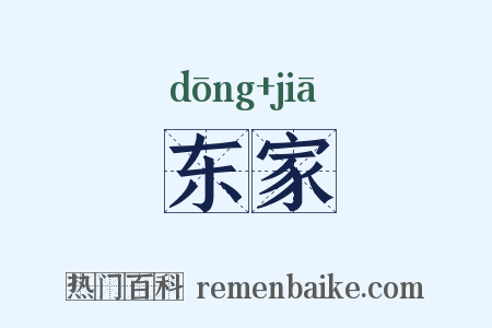 东家是什么意思的图片